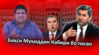 Баҳс бо чоплус! М. Кабири демократия мехоҳад ё шариати ислом?