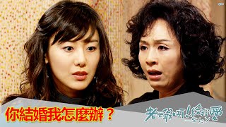 【老天爺啊！給我愛】EP57：你結婚我怎麼辦？－週一至週五 晚間6點｜東森戲劇40頻道