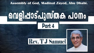 Part 4 - വെളിപ്പാട് പുസ്തക പഠനം | Revelation Bible Study | Rev. T J Samuel