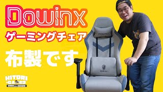 【初購入】Dowinx 布生地ゲーミングチェア 組み立てて使ってみる【HITORI GAMES】