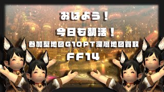 【FF14】朝活！寝起きに地図G10でひと稼ぎしませんか！？#98 【Vtuber / Kirry】