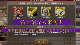 【三国志覇道】復活動画1発目！名士紹介人来訪！微課金向け解説！