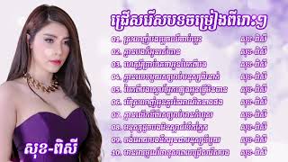 សុខ-ពិសី_ជ្រើសរើសបទចម្រៀងពីរោះៗ / Sok Pisey