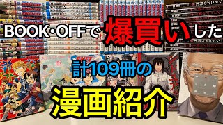 【漫画購入品紹介】BOOK･OFFで爆買いした漫画紹介！