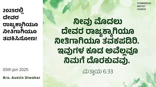 ಕ್ರಿಸ್ತನ ಮಕ್ಕಳಿಗೆ ಈ ವರ್ಷದಲ್ಲಿ  ಅಭ್ಯಾಸಮಾಡಲು ಇಲ್ಲೊಂದು ಬೈಬಲ್ ಆಧಾರಿತ ಸಲಹೆ!