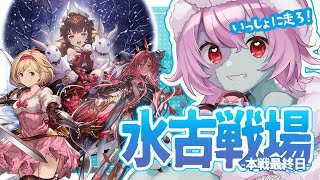 【 #グラブル 】🔰水有利古戦場💧本戦最終日💧ミンナと一緒にラストラン✨【Vtuber屍ヨミ】