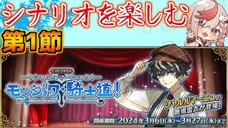 【#FGO】シナリオを程よく楽しむ 第1節～【CBC2024 シャルルマーニュのモンジョワ･騎士道！】【FGOの質問お気軽に】