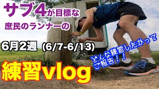 #26 6月2週 サブ4目標の庶民のランナーの練習vlog. ガチゆる走とロング走の順番が入れ替わったりしましたよ って話