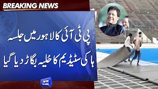 BREAKING: Removing Astroturf from hockey stadium for PTI Jalsa in Lahore