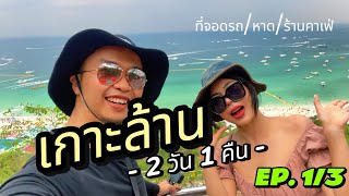 เกาะล้าน | EP.1/3 | ที่ฝากรถไปเกาะล้าน จุดชมวิวหาดตาแหวน หาดสังวาลย์ หาดแสม และพายุฝน!?