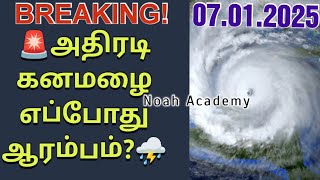 🚨தமிழக, இலங்கை வானிலை செய்திகள்⛈️ | 07.12.2024 #rain #srilanka #tnrain