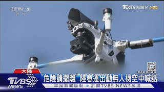 「危險請撤離」 陸春運出動無人機空中喊話｜TVBS新聞 @TVBSNEWS01