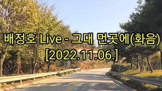 배정호 Live - 그대 먼곳에(화음) 2022.11.06.