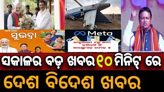 ସକାଳର ବଡ଼ ଖବର ଦେଶ ବିଦେଶ ଖବର#morningnews#breakingnews#indianews#worldnews#latestnews#odia