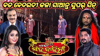 ବଡ ବେଦରଦୀ କଳା ସାଆନ୍ତ Beautiful Scene Jatra Singhabahini