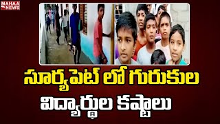 సూర్యపెట్ లో గురుకుల విద్యార్థుల కష్టాలు | Massive Rains Hardships Of Gurukul Students | Mahaa News