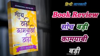 सोच बड़ी,कामयाबी बड़ी ? Book|| Book Review || Dell Karnegi || Self Help Book Review ||