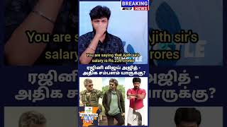 ரஜினி விஜய் அஜித் - அதிக சம்பளம் யாருக்கு - Discussion by Peter \u0026 Nattu - #thewhistle - #ajithkumar