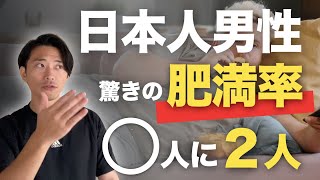 日本人男性は5人に2人が肥満なの？！驚愕の数字をご紹介。