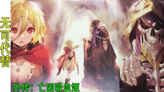 Overlord（亡國吸血姬26）：骨王認為滅國loli如今比誰都重要