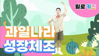 [윌로키즈] 율동 체조 | 우리아이 실내 운동 | 과일나라 성장체조 | 키즈운동 Exercise for Kids