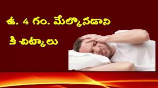 ఉదయం 4 గం . మేల్కొనడానికి చిట్కాలు/tips for get up early morning 4 o clock by net india