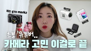 브이로그 카메라 뭐쓰냐고요? 유튜브 카메라 추천ㅣ캐논 g7x mark2 , 소니 액션캠 , 아이폰 비교하기📷