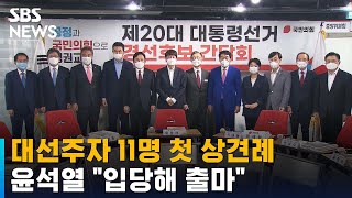 국민의힘 대선주자 11명 첫 상견례…윤석열 \