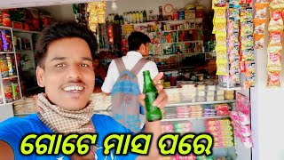 ଗୋଟେ ମାସ ପରେ ଆସିଲା / odiavlog /