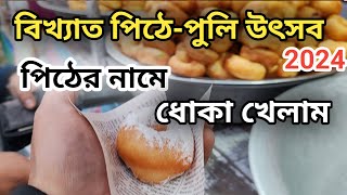 কালনার বিখ্যাত খাদ্য ও পিঠে পুলি উৎসব 2024 | এ কেমন পিঠেপুলি উৎসব !!! Kalna Pithe Puli Utsab