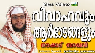 വിവാഹവും ആർഭാടങ്ങളും | Islamic Speech In Malayalam | Noushad Baqavi 2015 New Speech