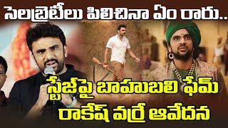 వేదికపై బాహుబలి ఫేమ్ రాకేష్ వర్రే ఆవేదన | Actor Rakesh Varre | Anr Entertainments