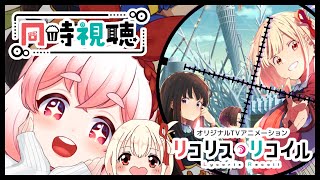 【#リコリコ】神アニメ『リコリスリコイル』を宇宙人と一緒に見よう！1話＆2話【すき🐇うーろす】【#うーろす交信記録】