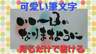 いい一日になりますようにって書いてみた！手書き！筆ペンアート【筆文字】