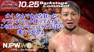 SHO「オイ、なんであんな狂ったヤツらがベルト持ってんだ？この狂ったパワーバランスはな、変えてやるよ」10.25 #njpst Backstage comments: 1st match