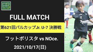 第621回パルカップJr. U-7 決勝戦 フットボリスタ vs NOce. 2021/10/17(日)