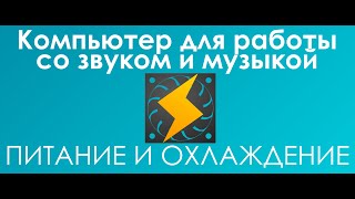 #Питание и #Охлаждение для Компьютер #ВCтудию для работы со звуком и музыкой