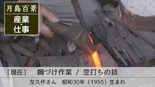 月島百景2 現在 産業仕事 鋼づけ作業  空打ちの技 左久作さん