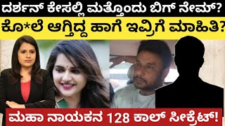 DarshanCase:ಕೇಸ್ ನಲ್ಲಿ ಮತ್ತೊಂದು ಬಿಗ್ ನೇಮ್?ಕೊ*ಲೆ ಬಳಿಕ ಇವ್ರಿಗೆ ಮಾಹಿತಿ?ಮಹಾನಾಯಕನ 128 ಕಾಲ್ ಸೀಕ್ರೆಟ್