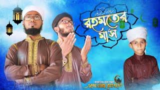 রমজানের সেরা গজল | Elo Mahe Ramjan | এলো মাহে রমজান | RR TV Bogura | Ramadan New Song | 2021