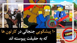 ده پیشگویی جنجالی در کارتون ها که به حقیقت پیوسته اند