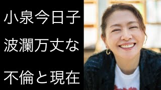 【解説】小泉今日子の不倫騒動と現在の真相とは!?