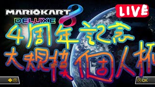 4周年大規模個人杯1回戦（あの日本代表と同組）【マリオカート8DX】