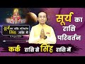 Surya Ka Rashi Parivartan 2024 - 16 August 2024 | सूर्य का सिंह राशि में प्रवेश | Rashi Parivartan