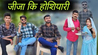 जीजा कि होशियारी || Jija Ki Hoshiyari || Bundelkhandi comedy || Bundeli Manoj