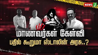 மாணவர்கள் கேள்வி பதில் கூறுமா ஸ்டாலின் அரசு..? | DMKFAILS | DMKNEWS | STUDENTS | SHOCKING | NEWSJ