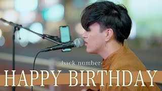 【歌詞付】優里ちゃんねるに出演した一般人離れした歌唱力がやばい!! HAPPY BIRTHDAY / back number【新宿路上ライブ-23.9.24】by miki