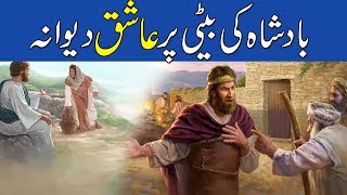 Urdu Moral Story | Badshah Ki Beti Aur Ek Ashiq | Islamic Stories Rohail Voice