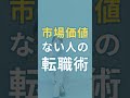 市場価値が低い人の転職のコツ