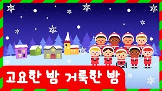 고요한 밤 거룩한 밤 | 인기캐럴 | 무료캐럴 | 캐롤모음 | 인기캐롤 | 무료캐롤 | 크리스마스 | 토모노트